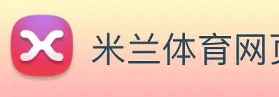 米兰体育网页 Logo